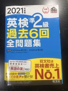 英検準2級過去6回全問題集 文部科学省後援 2021年度版