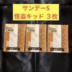 サンデーS 怪盗キッド PR-167 3枚