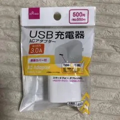 DAISO USB充電器 ACアダプター Type-C 3.0A
