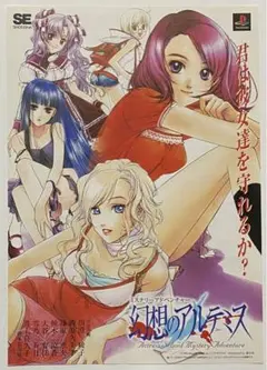 PS『幻想のアルテミス』販促用 テレビゲームチラシ