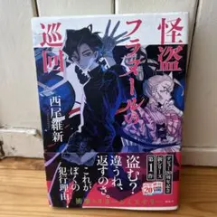怪盗フラスールの巡回