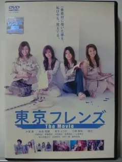 東京フレンズThe Movie DVD/大塚愛 松本莉緒 小林麻央 真木よう子