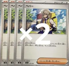 ポケモンカード　ペパー8枚