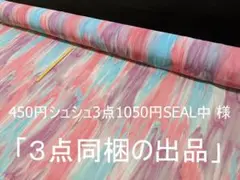 「３点同梱の出品」