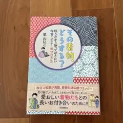 その着物、どうする? : 好きだから知っておきたい保管・メンテ・処分の方法