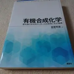 有機合成化学 東郷芳雄 講談社