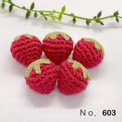 Ｎｏ．603 黄緑へタ-赤いちご　　5個セット