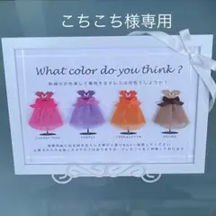 こちこち様専用 ドレス色当てクイズ ドレス当てクイズ ペーパークラフトドレス