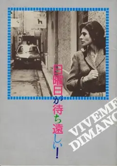 【映画パンフレット】日曜日が待ち遠しい！／ファニー・アルダン／フランス映画