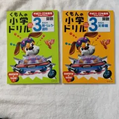 くもんの小学校ドリル 3年算数　数・りょう・図形　文章題　２冊セット