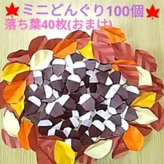 〔48〕ハンドメイド折り紙☆《ミニ》どんぐり100個☆落ち葉40枚(おまけ)