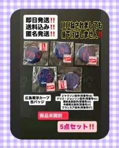 【新品未開封‼️】広島東洋カープ 缶バッジ5点セット‼️⑥