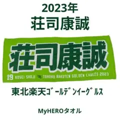 MyHEROタオル　荘司康誠　東北楽天ゴールデンイーグルス