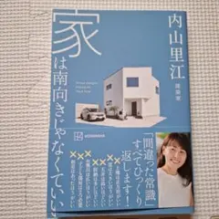 家は南向きじゃなくていい