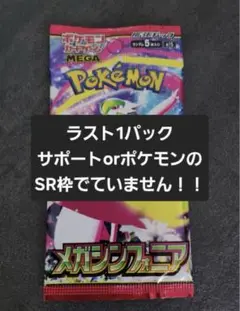 【新品未開封】メガシンフォニア バラパック ラスト1パック　ポケモンカード