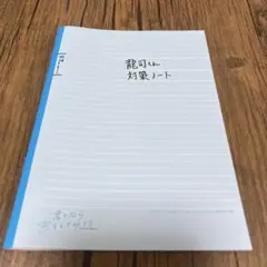 君となら恋をしてみても　龍司くん対策ノート