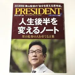 PRESIDENT プレジデント　人生後半を変えるノート　2023.9.15号