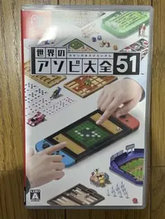 世界のアソビ大全51 Nintendo Switch 基本当日発送