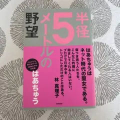 半径5メートルの野望