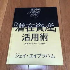 2025年最新】潜在資産活用術の人気アイテム - メルカリ