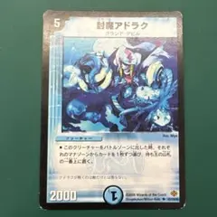 デュエルマスターズ　封魔アドラク