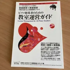 ピアノ指導者のための教室運営ガイド