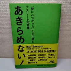 あきらめない! : 「壁にぶつかった」ときに読むアスリートの言葉