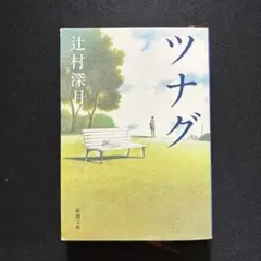 ツナグ　辻村 深月　新潮文庫
