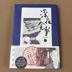 深夜食堂 13 安倍 夜郎