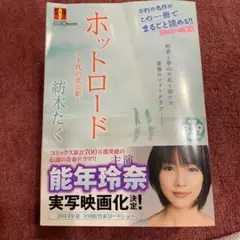 ホットロード 十代の光と影