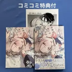 BL コミック　高嶺の花には欲がある