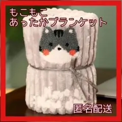 アニマル もこもこ あったか ブランケット ひざ掛け 防寒 ライトグレー 猫