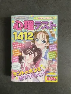 心理テスト 1412 目立つ汚れなし 1000円で購入