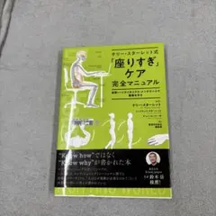 ケリー・スターレット式 「座りすぎ」ケア完全マニュアル 姿勢・バイオメカニクス…