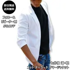七分袖 薄・軽 ニット テーラード サマージャケット白/L テレワーク ゴルフ
