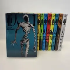 亜人 1-17巻セット