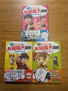 マンガヒロマサのお絵描き講座 3冊セット