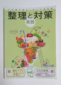 整理と対策 英語 中学英語 CD・赤シート付き 解答付き