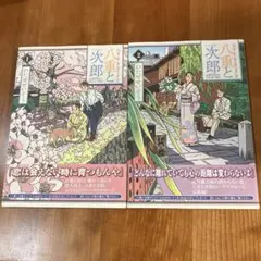 八重と次郎 1巻 2巻 セット　わたせせいぞう