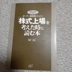 オーナー経営者のための「株式上場」を考えた時に読む本 : 意思決定はこの1冊から