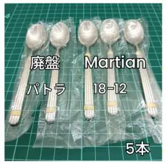 【未使用 箱付】マーシャンPATRA 25本セット 18-12金彩 未使用品 マーシャン パトラ 18-12 Martian Patra 25本