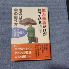 億万長者だけが知っている雨の日の傘の借り方 : 入門・海外個人投資 億万長者だけが知っている雨の日の傘の借り方: 入門・海外個人