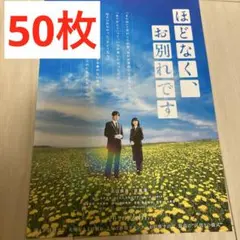 ほどなく、お別れです　映画　フライヤー