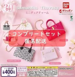 サマンサタバサ ミニチュアチャーム 全4種セット　ガチャ