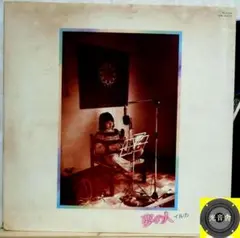 【検聴合格】1975年：並盤・イルカ「夢の人」LP