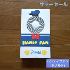 【即購入⭕️】セール中！ディズニー ドナルドダック ハンディファン 扇風機