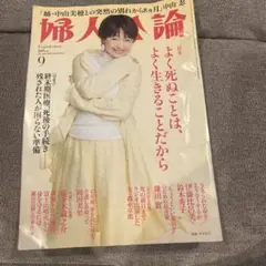 婦人公論　9月号