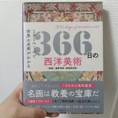 【美品】366日の西洋美術