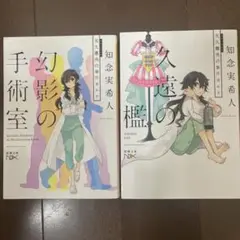 知念実希人 2冊セット 幻影の手術室 久遠の檻