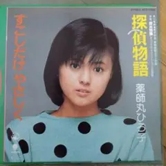 薬師丸ひろ子 『探偵物語』EP シングル レコード